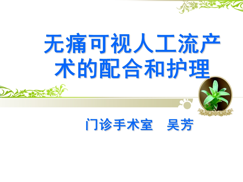 《无痛人工流产术》PPT课件.ppt_第1页