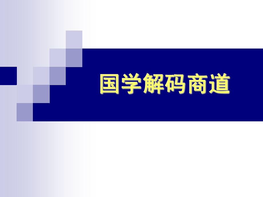 《国学解码商道》PPT课件.ppt_第1页