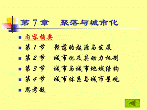 《聚落与城市化》PPT课件.ppt