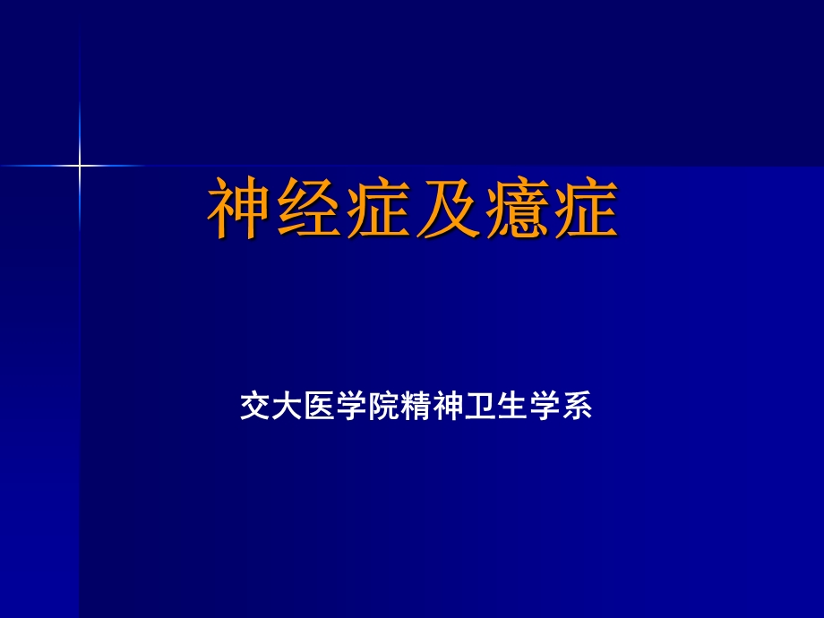 《神经症及癔症》PPT课件.ppt_第1页