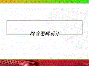 《网络逻辑设计》PPT课件.ppt