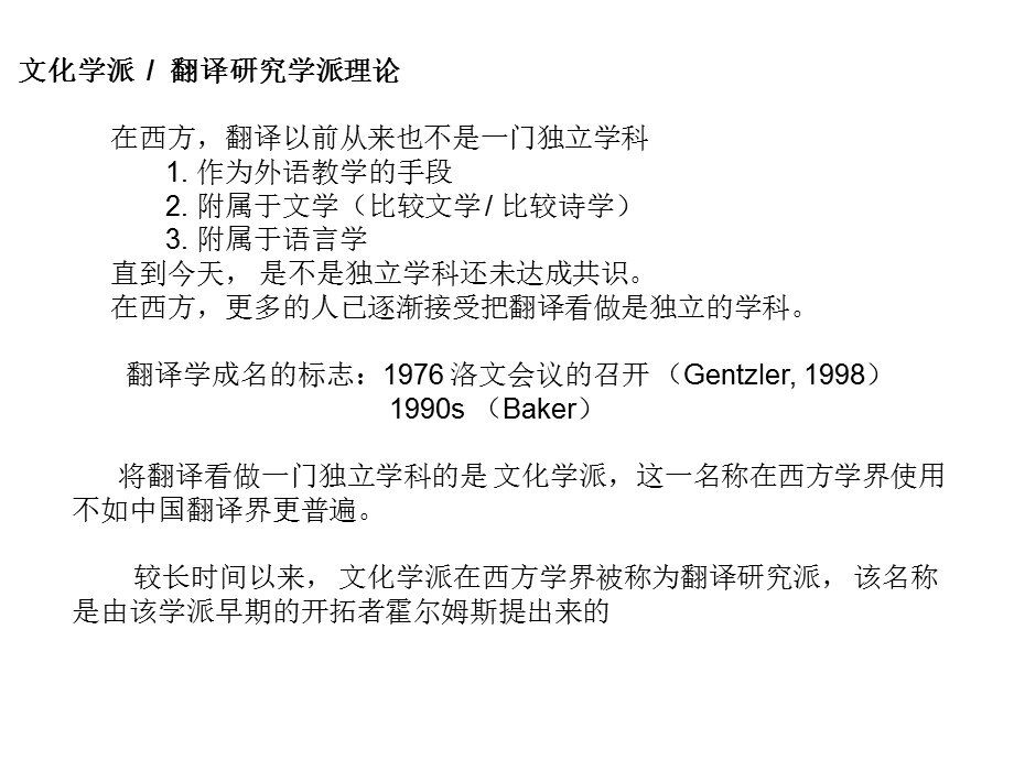 《翻译的文化学派》PPT课件.ppt_第1页