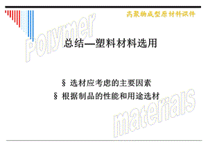 《塑料材料选用》PPT课件.ppt