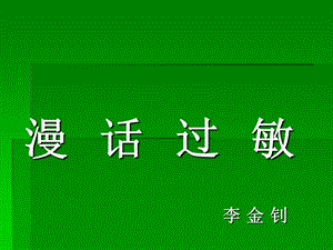 《漫话过敏》PPT课件.ppt