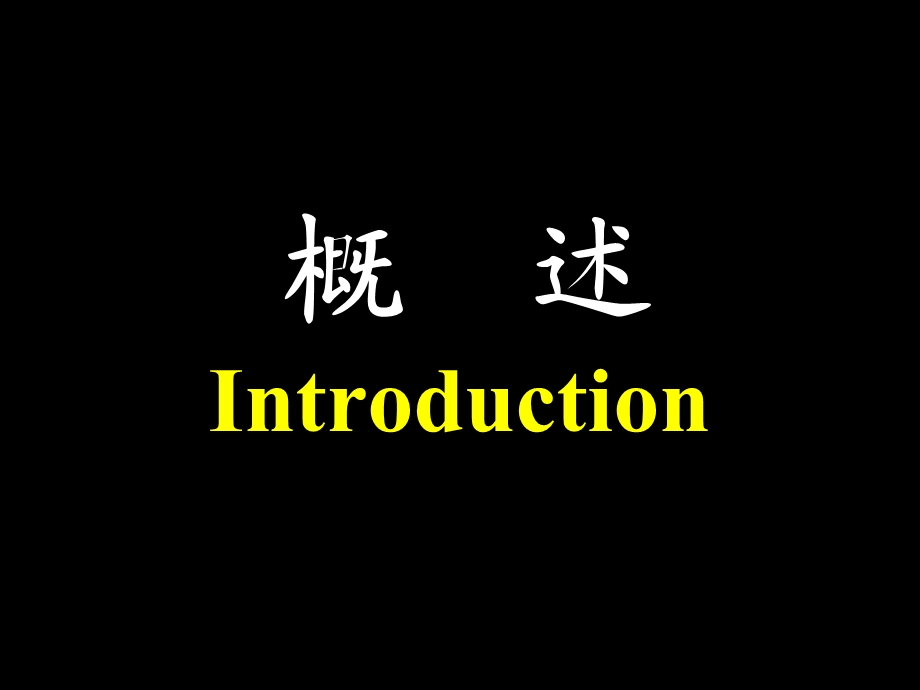 新水电酸碱幻灯(3学时).ppt_第2页