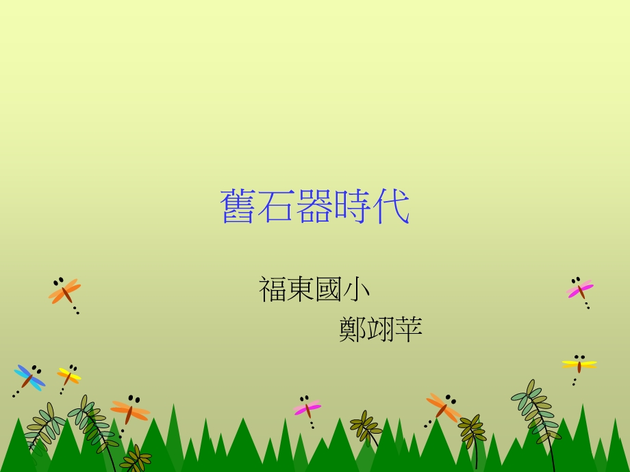 《旧石器时代》PPT课件.ppt_第1页