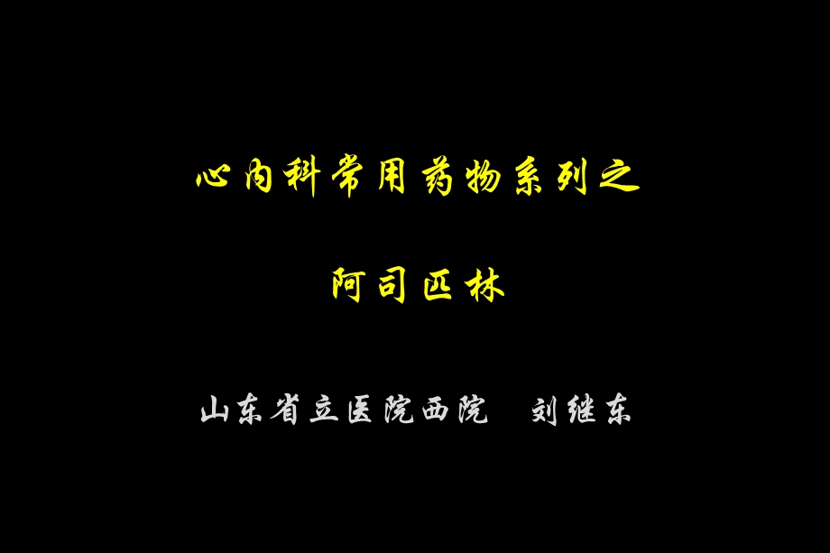 心血管常用药物系列之阿司匹林.ppt_第1页