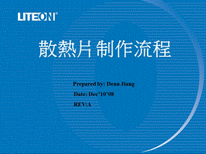 《散热片制作流程》PPT课件.ppt