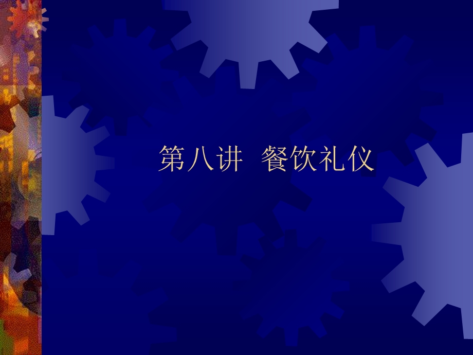 《现代礼仪餐饮》PPT课件.ppt_第2页