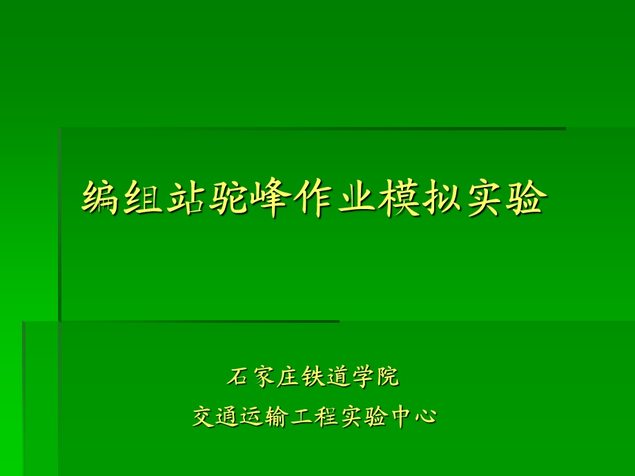 《编组站实验》PPT课件.ppt_第1页