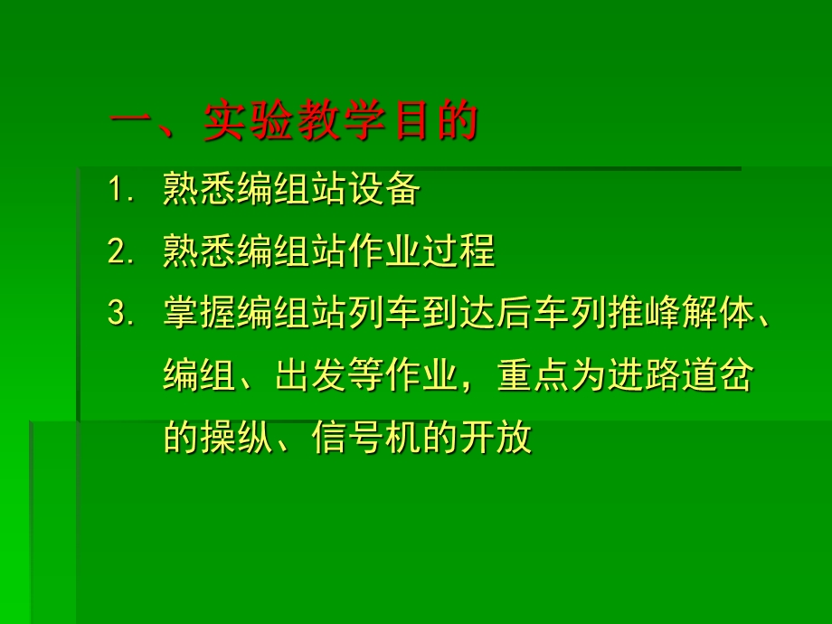 《编组站实验》PPT课件.ppt_第2页