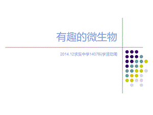 《有趣的微生物》PPT课件.ppt