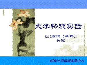 《RLC电路谐振》PPT课件.ppt