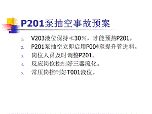 《炼油厂事故预案》PPT课件.ppt