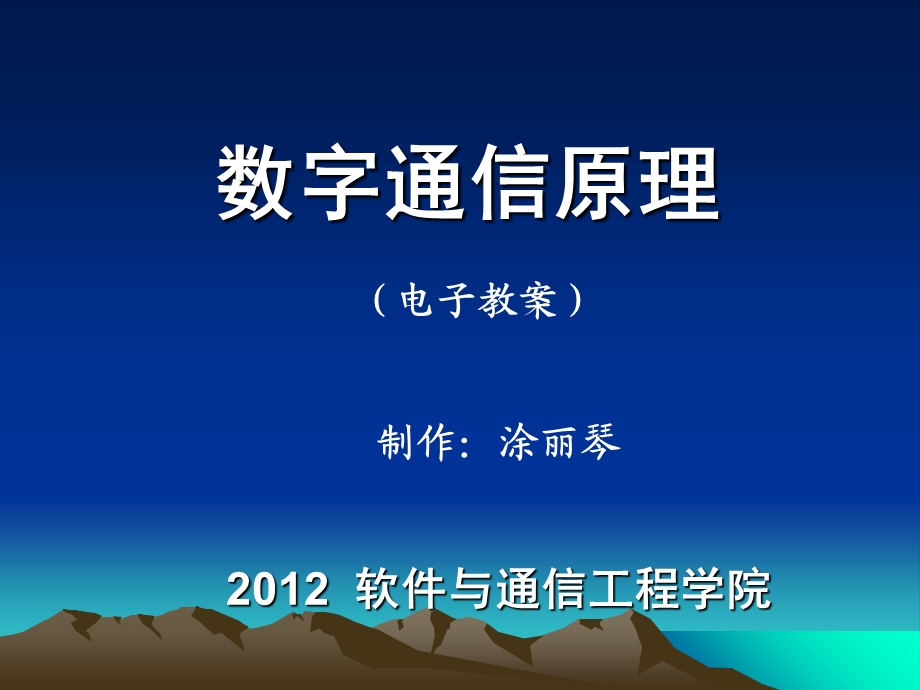 《数字通信概论》PPT课件.ppt_第1页