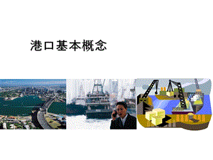 《港口基本概念》PPT课件.ppt