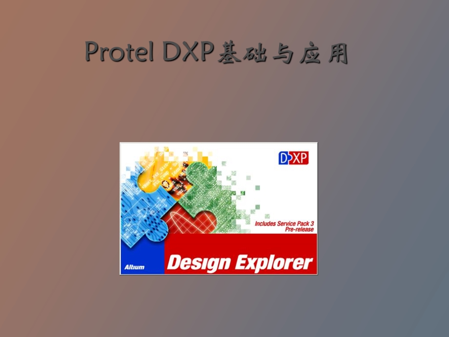 rotelDXP基础与应用.ppt_第1页