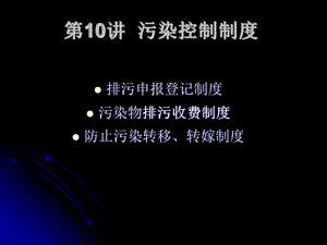 《污染控制规定》PPT课件.ppt