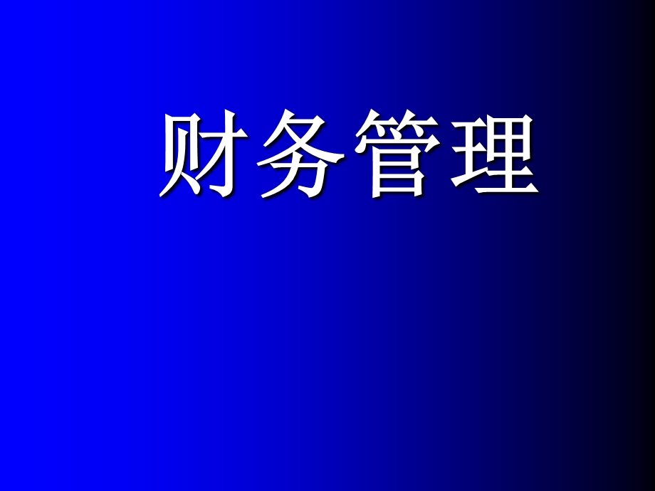 MBA财务管理讲义.ppt_第1页