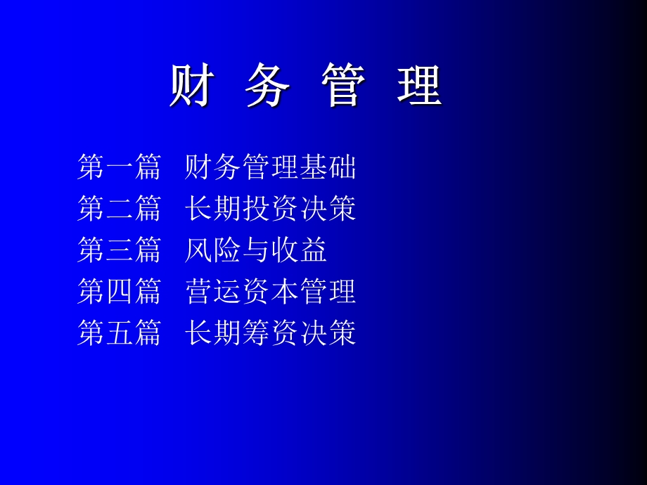 MBA财务管理讲义.ppt_第2页