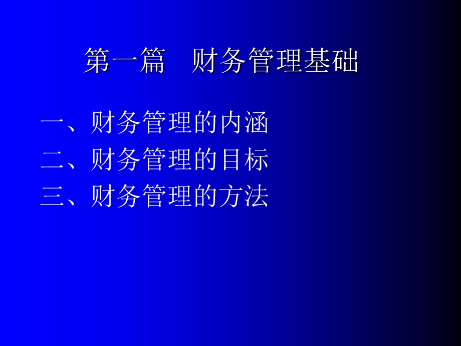 MBA财务管理讲义.ppt_第3页