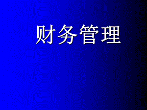 MBA财务管理讲义.ppt