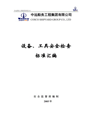 XX船务工程集团公司设施、工具安全检查标准汇编.doc