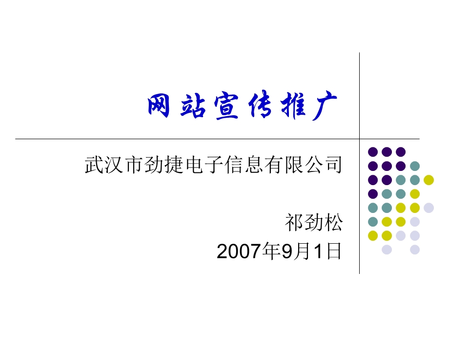 《网站宣传推广》PPT课件.ppt_第1页