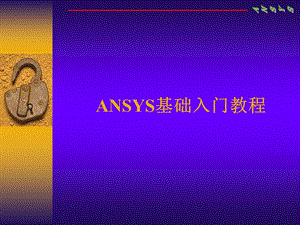 Ansys基础入门教程.ppt