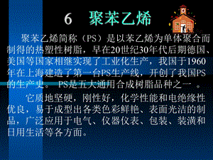 《聚苯乙烯》PPT课件.ppt