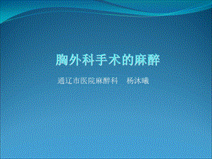 《胸科手术麻醉》PPT课件.ppt