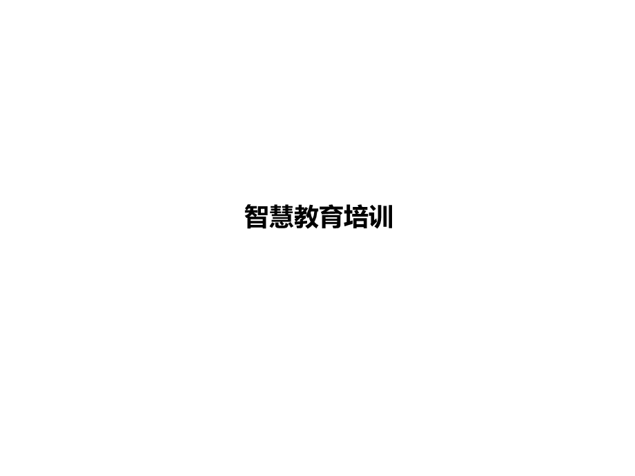 《智慧教育培训》PPT课件.ppt_第1页