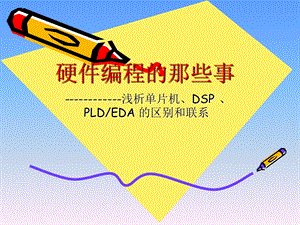 《硬件编程概述》PPT课件.ppt