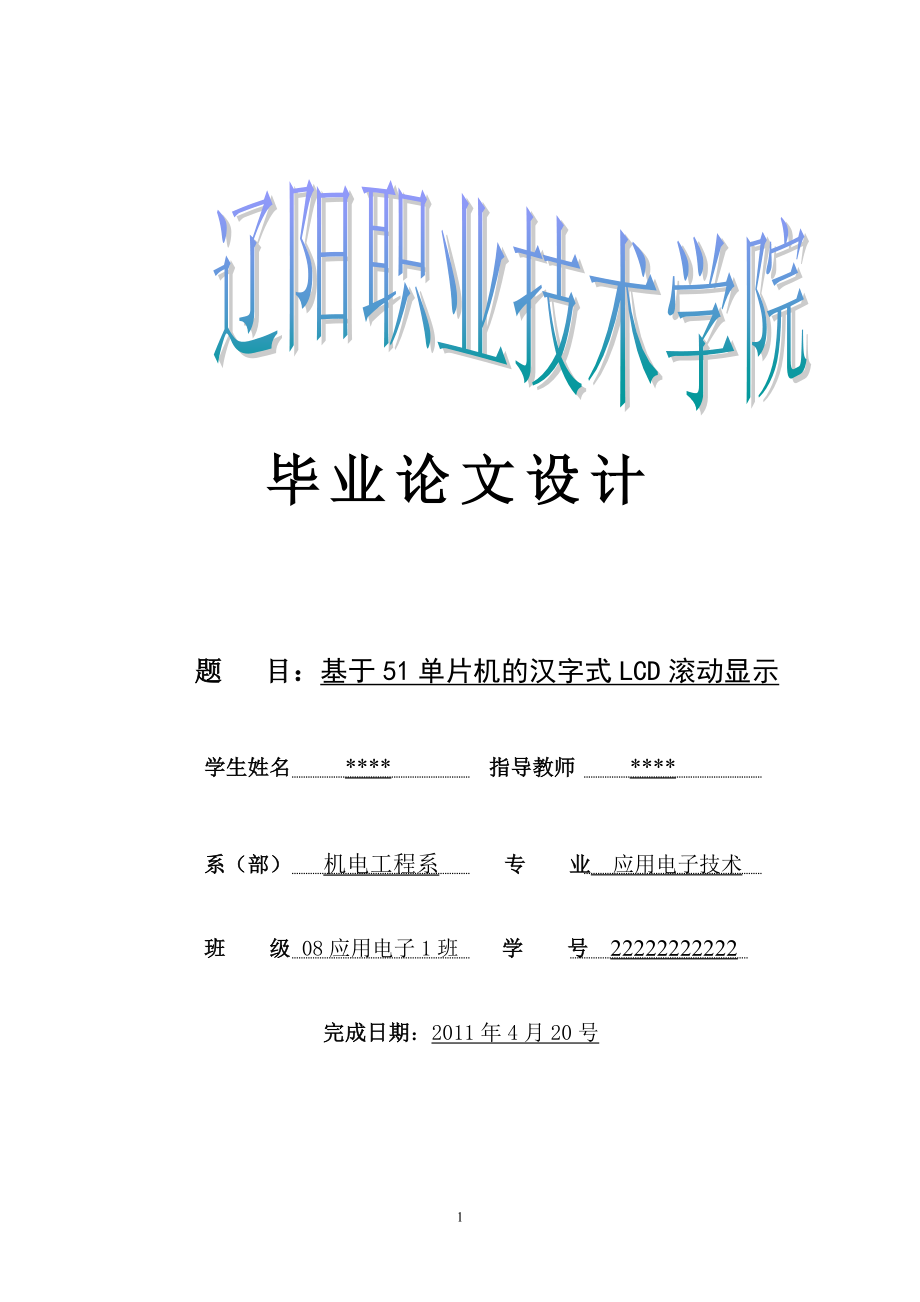应用电子毕业设计论文基于51单片机的汉字式LCD滚动显示.doc_第1页