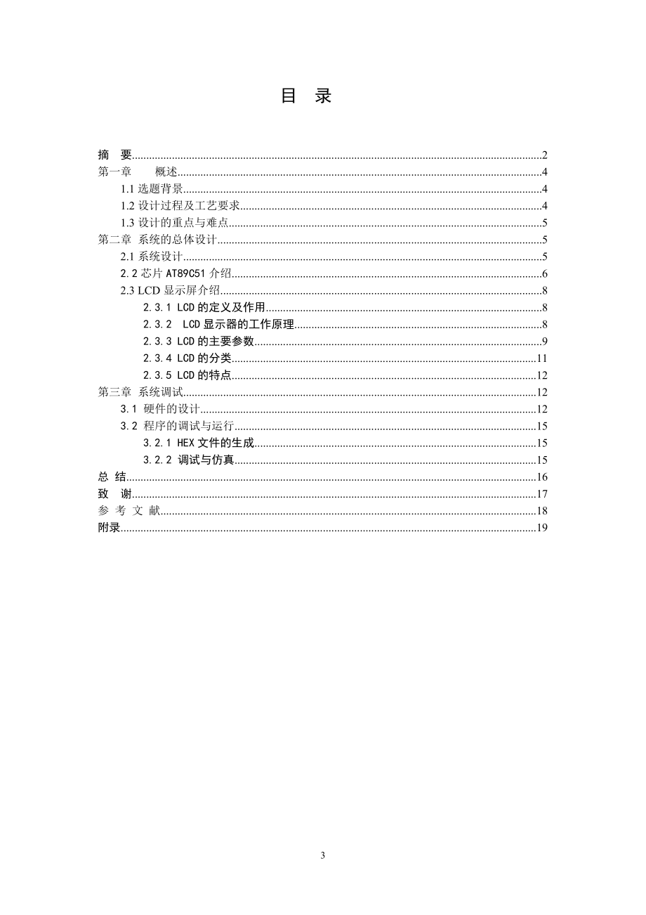 应用电子毕业设计论文基于51单片机的汉字式LCD滚动显示.doc_第3页