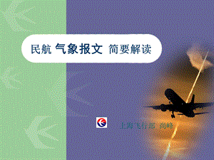 《航空气象报文》PPT课件.ppt