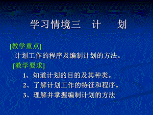 学习情境三计划ppt课件.ppt