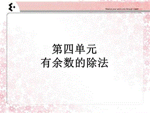 《有余数的除法复习》PPT课件.ppt