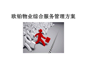 《物业管理方案》PPT课件.ppt