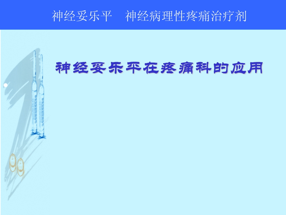 神经妥乐平在疼痛科.ppt_第1页