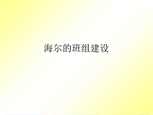 《海尔班组建设》PPT课件.ppt