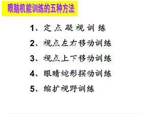 眼脑机能训练.ppt