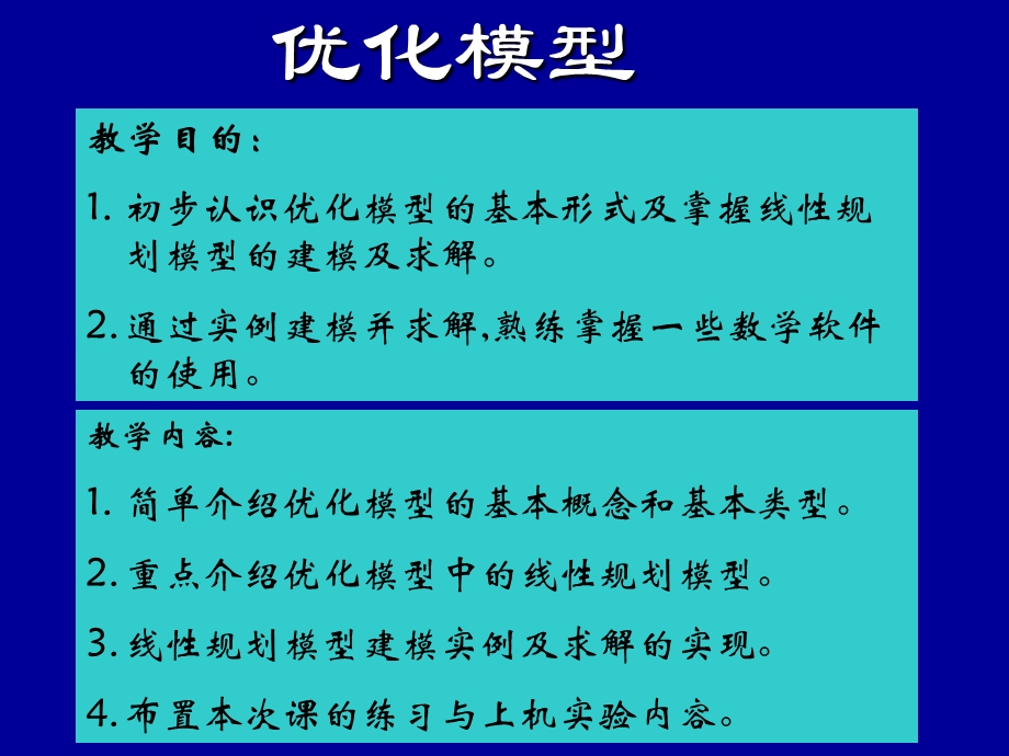 优化模型ppt课件.ppt_第1页