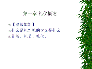 《礼仪概述》PPT课件.ppt