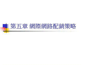 《网际网路配销策略》PPT课件.ppt