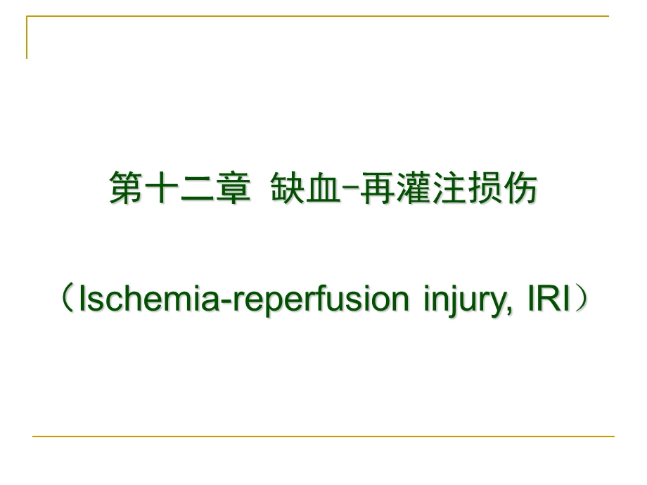 《缺血再灌注损伤》PPT课件.ppt_第1页