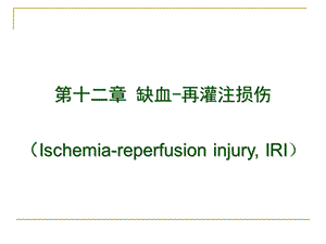 《缺血再灌注损伤》PPT课件.ppt