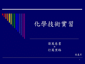 《化学技术实习》PPT课件.ppt