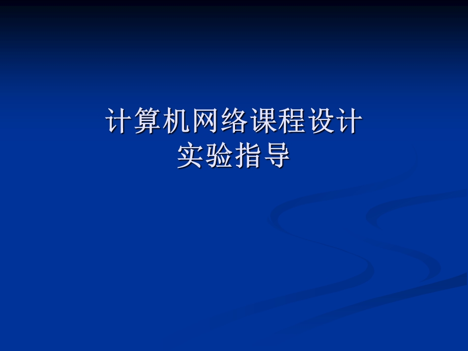 网络工程设计实验指导.ppt_第1页