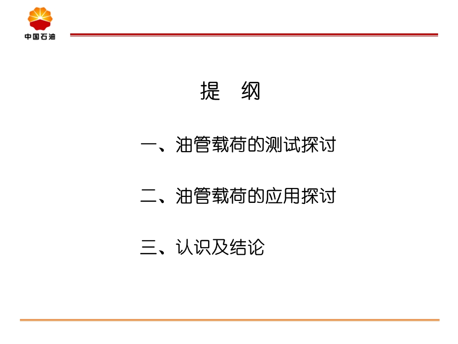 油管载荷测试及应用探讨.ppt_第3页